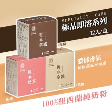 【熙舍咖啡】即溶奶茶 即溶拿鐵 12入 紐西蘭純奶粉 二合一 三合一 即溶咖啡