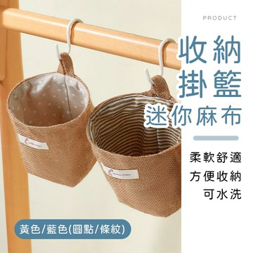 [台灣現貨]迷你麻布收納掛籃 北歐風 收納袋 日系雜貨 掛袋 置物籃 牆壁掛籃 雜物籃 多用置物袋 收納籃 懸掛收納籃