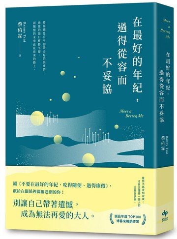 在最好的年紀，過得從容而不妥協