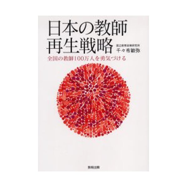 日本の教師再生戦略 全国の教師100万人を勇気づける