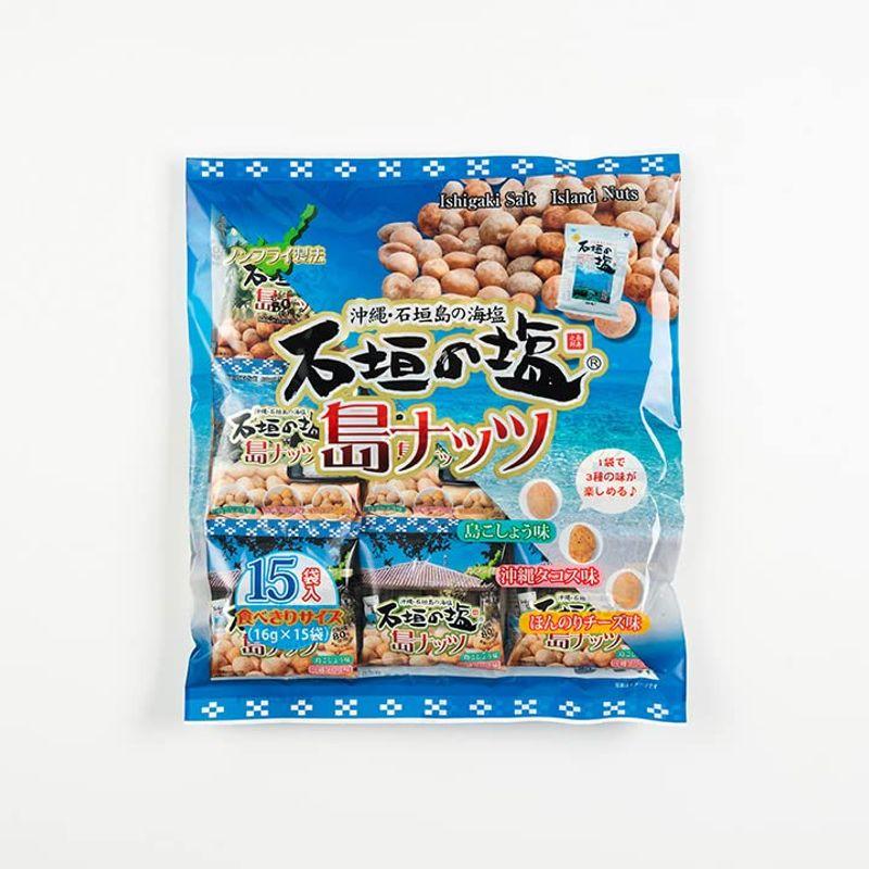 石垣の塩 島ナッツ 16g×15袋 石垣の塩を使用した3つの味の豆菓子 沖縄土産やおつまみに (15袋×３)