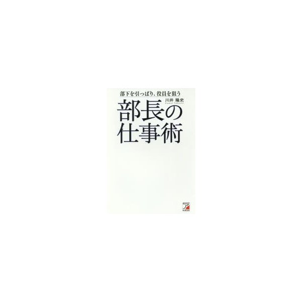 部長の仕事術 部下を引っぱり,役員を狙う