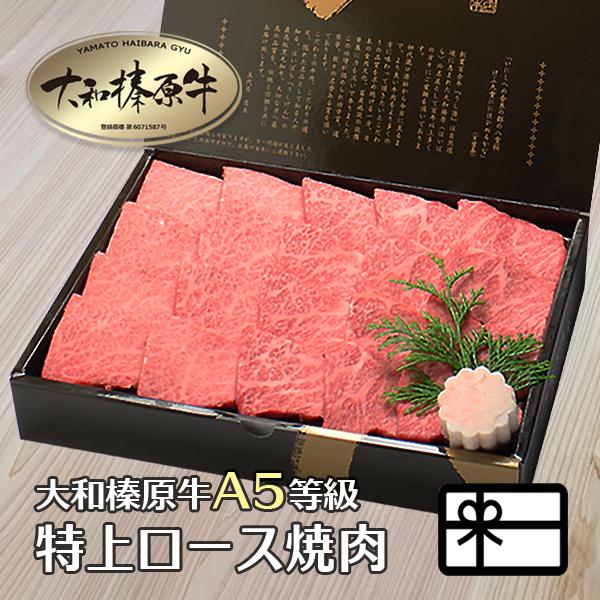 お歳暮 ギフト 焼肉セット 肉 牛肉 焼肉 黒毛和牛 大和榛原牛 A5 特上ロース 焼肉用 化粧箱入 350g 内祝い 御礼 プレゼント 送料無料 冷凍便