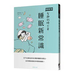 睡眠新常識：忍不住要告訴你的最新睡眠改善法，史丹佛教授教你科學新機制！