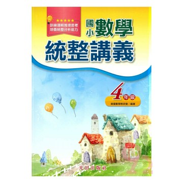 光田國小數學統整講義4年級