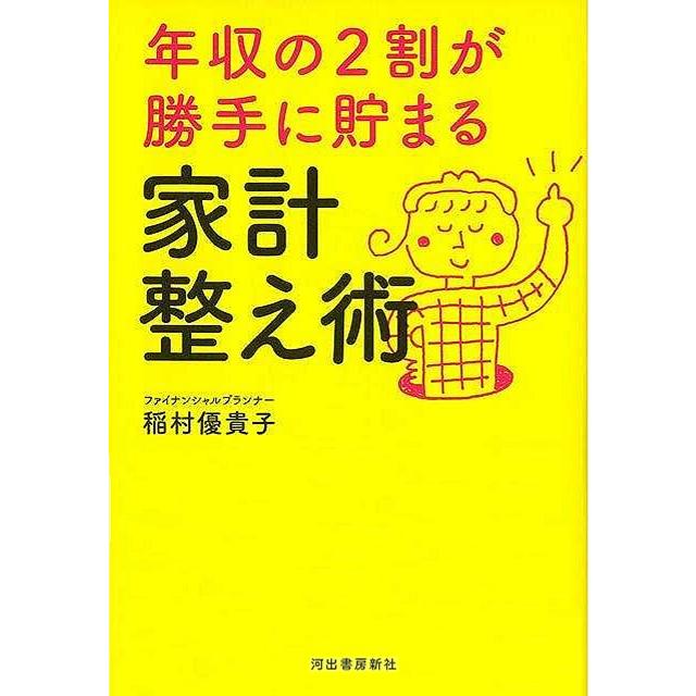 年収の2割が勝手に貯まる家計整え術