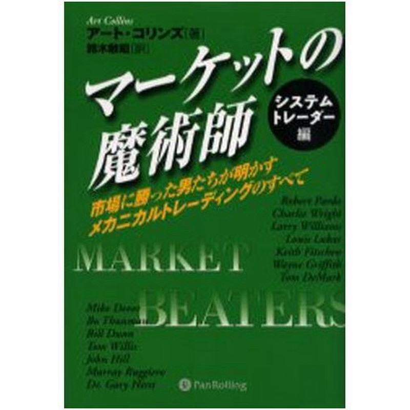 マーケットの魔術師 システムトレーダー編 市場に勝った男たちが明かすメカニカルトレーディングのすべて 通販 Lineポイント最大0 5 Get Lineショッピング