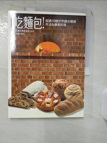 【書寶二手書T8／餐飲_SLS】吃麵包!超過70種世界麵包種類作法&創意料理_日本麵包推廣協會