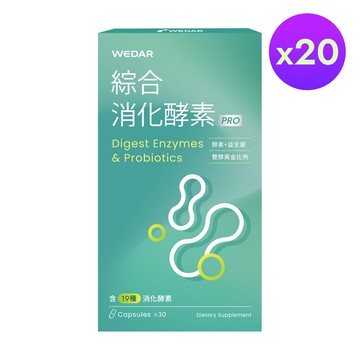 【年終雙12】WEDAR薇達 綜合消化酵素PRO(30顆/盒) 20盒囤貨組