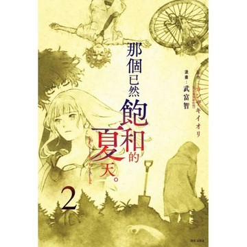 那個已然飽和的夏天。漫畫版(02)