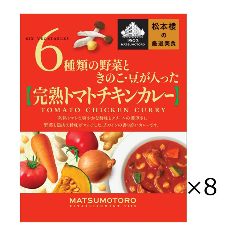 日比谷松本楼 トマトチキンカレー 8食 セット カレー レトルト 惣菜 スパイシー 簡単調理 レトルトカレー 老舗 東京