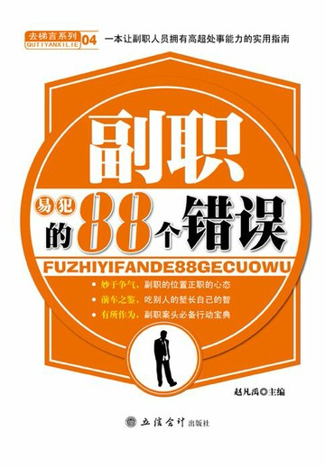 【電子書】副职易犯的88个错误
