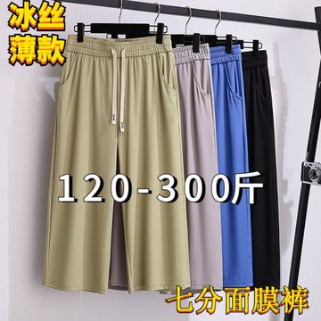 300斤超大碼夏薄款七分冰絲褲女200胖mm高腰涼涼寬松垂感直筒中褲