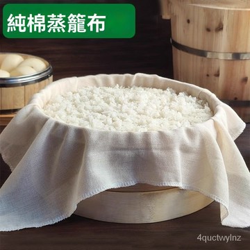 🌈好物優選⛱食品級籠佈 純棉蒸籠佈 蒸餃佈 蒸飯紗佈 紗蒸籠佈 豆腐包袱佈 蒸籠佈 過濾佈 蒸佈 蒸饅頭 籠屜佈 DJE