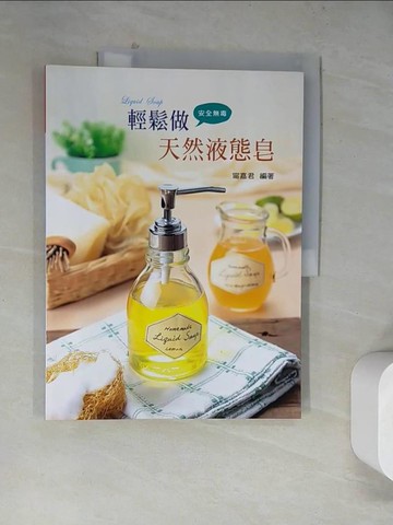 【書寶二手書T8／美工_TUQ】輕鬆做天然液態皂_甯嘉君