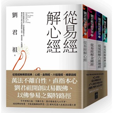 從易經解佛家經典(套書)：心經.金剛經.六祖壇經.維摩詰經