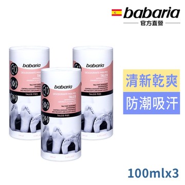 babaria 除臭爽足粉(清新 乾爽 舒適)100ml買2送1