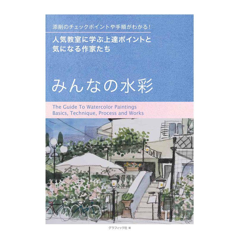 みんなの水彩 人気教室に学ぶ上達ポイントと気になる作家たち