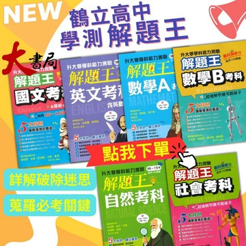 【116學測】鶴立高中『解題王』學科能力測驗 國文 英文 數學A 數學B 自然 社會 附解析 升大學_108課綱●大書局  網路書店