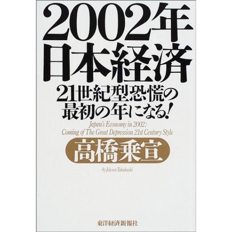 2002年日本経済?21世紀型恐慌の最初の年になる