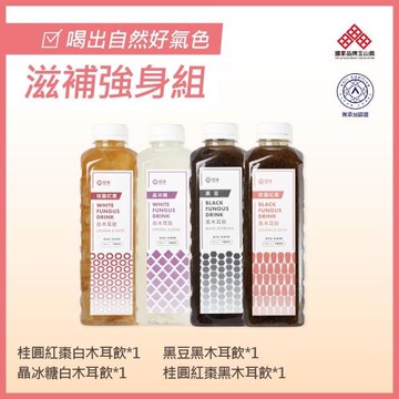 澎沛黑木耳飲+白木耳飲-滋補強身組