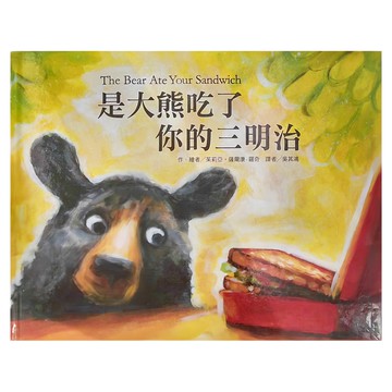 東方 是大熊吃了你的三明治  東方出版社  繪本精選