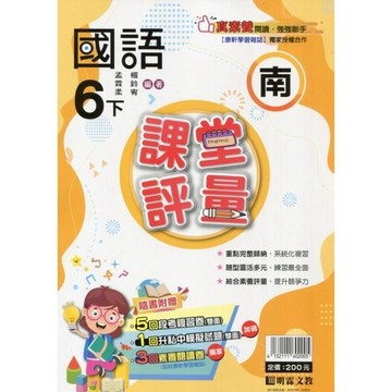 國小國語6下課堂評量(南版)