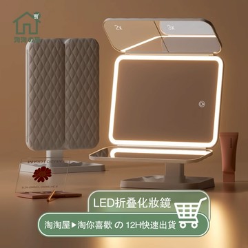 隔日到貨 led化妝鏡 帶燈桌面台式可折疊 三色燈化妝鏡 梳妝台補光貝殼鏡子 多倍化妝鏡 細節化妝鏡 三面化妝鏡 淘淘屋