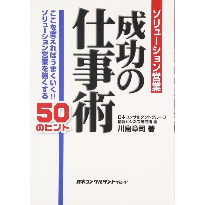 ソリューション営業成功の仕事術?ここを変えればうまくいくソリューション営業を強くする50のヒント