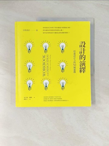 【書寶二手書T1／設計_R3G】日常設計III─設計的演繹：如何做好設計？培養設計力的50種遊戲_金宣我, 那健,  鄧瑾又
