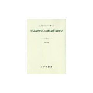 形式論理学と超越論的論理学   エトムント・フッサール  〔本〕