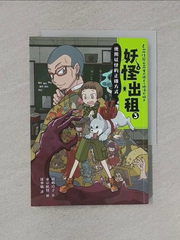 【書寶二手書T1／少年童書_XNZ】妖怪出租3：使用妖怪的正確方式_廣?玲子,  緋華璃