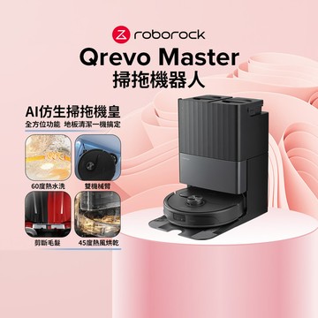 【5/10~5/14 LINE購物下單，享5%LINE POINT回饋】Roborock Qrevo Master 掃拖機器人 AI全能CP黑曜霸主(伸縮邊刷/複拖複洗/自動截斷毛髮)