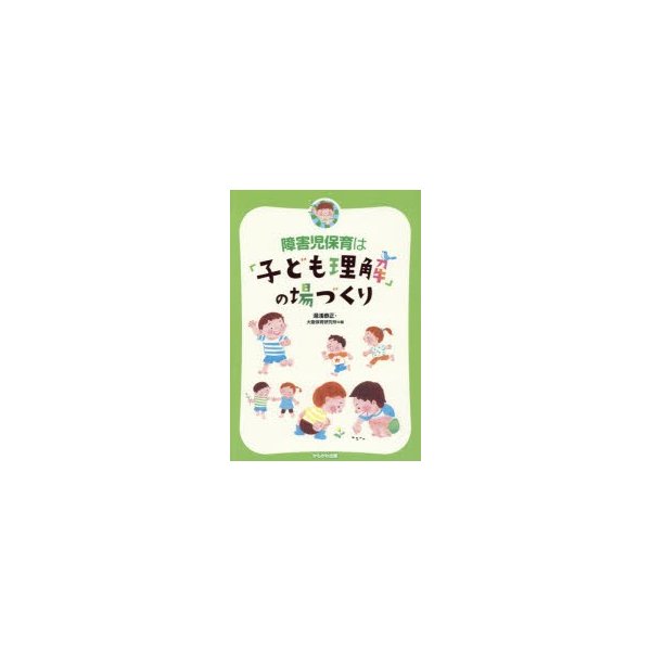 障害児保育は 子ども理解 の場づくり