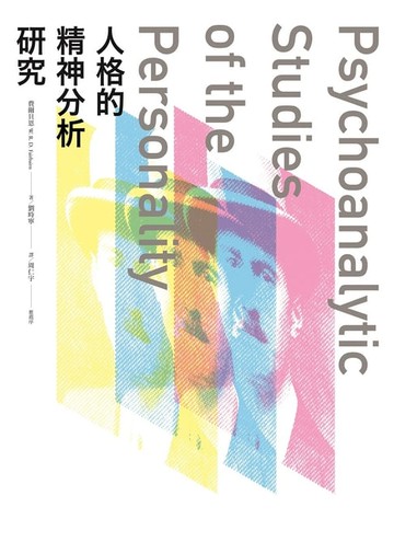 【電子書】人格的精神分析研究