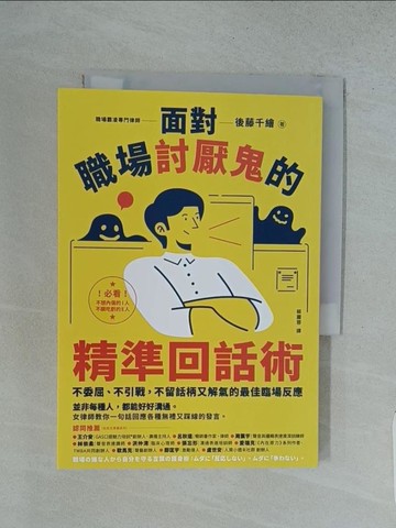 【書寶二手書T1／溝通_TFY】面對職場討厭鬼的精準回話術：不委屈、不引戰，不留話柄又解氣的最佳臨場反應_後藤千繪, 蔡麗蓉