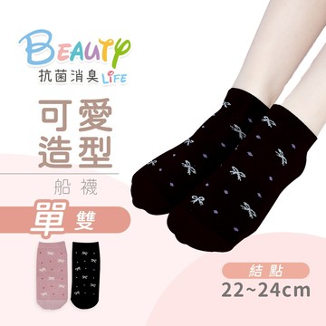 【MORINO】MIT抗菌消臭造型船襪_結點 M22~24cm MO31301-14 糖果襪 流行女襪