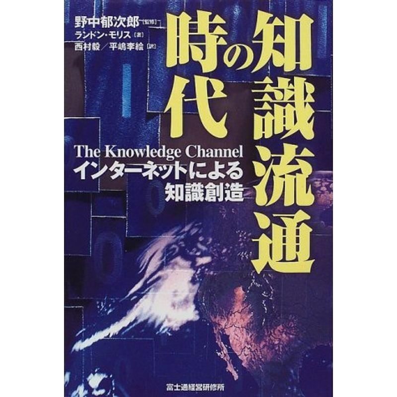 知識流通の時代?インターネットによる知識創造 (富士通ブックス)