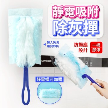 替換式靜電吸塵撢 一次性 靜電除塵撢 靜電除塵毛撣 清潔 除塵撢 雞毛撢子 吸塵撢 清潔用品 除塵用具 打掃用具