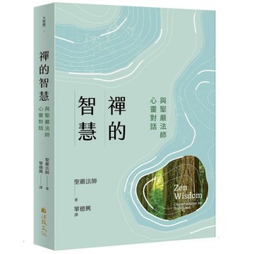禪的智慧：與聖嚴法師心靈對話