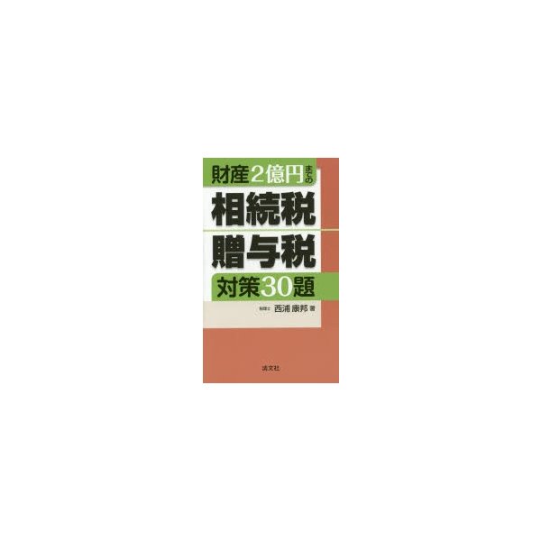 財産2億円までの相続税・贈与税対策30題 西浦康邦