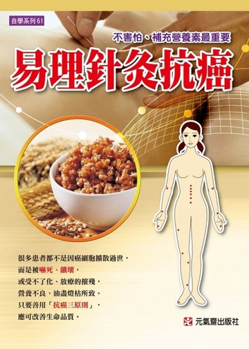 易理針灸抗癌【TAAZE讀冊生活】