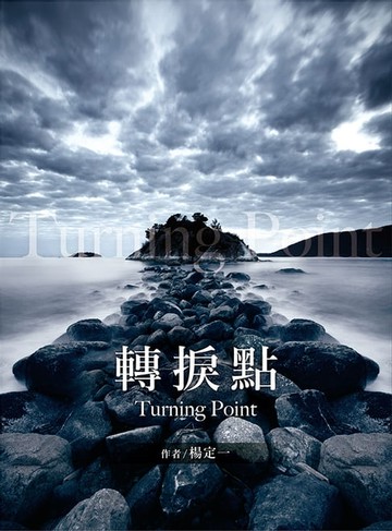 【電子書】轉捩點