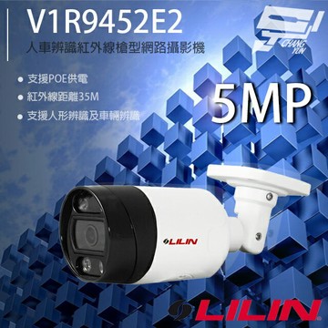 昌運監視器 LILIN 利凌 V1R9452E2 500萬 AI智慧紅外線槍型網路攝影機 紅外線35M 請來電洽詢