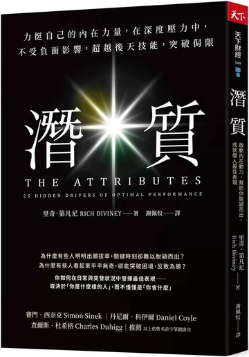 潛質：力挺自己的內在力量，在深度壓力中，不受負面影響，超越後天技能，突破侷限 (1版) 里奇．第凡尼 2024 天下雜誌
