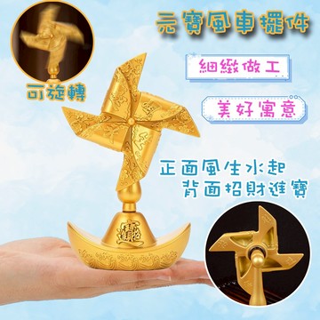 快速出貨 現貨 元寶風車擺飾 可360旋轉 招財進寶 風生水起 元寶 飾品 桌飾 金元寶 招財小物 工藝品 家居裝飾