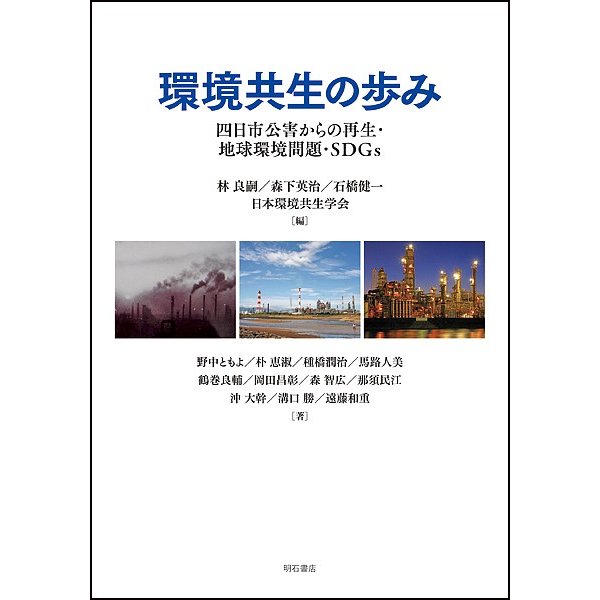 環境共生の歩み 四日市公害からの再生・地球環境問題・SDGs