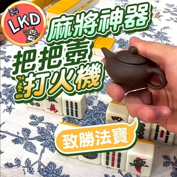 『麻將不會胡 買我就對😎』把把壺 造型打火機 打火機 把把胡 麻將神器 防風打火機 充氣打火機 創意打火機 招財