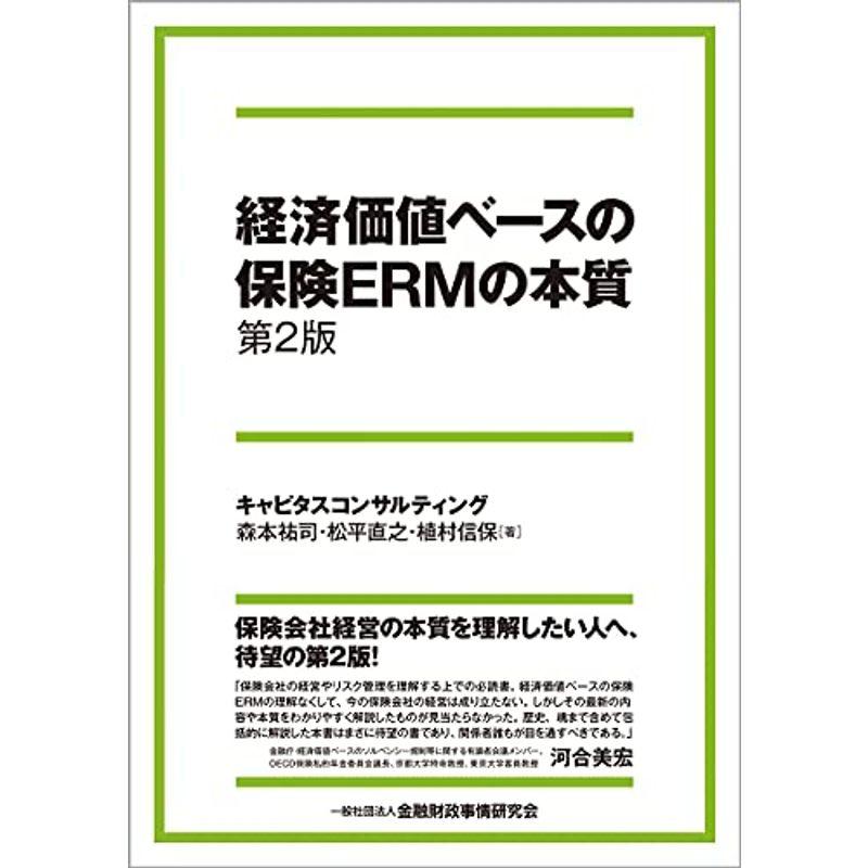 経済価値ベースの保険ERMの本質第2版