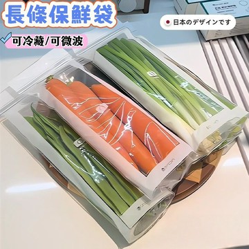 🚀蝦皮熱銷🔥冰箱保鮮袋 可微波冷凍長條密封袋 蔬菜保鮮袋 保鮮袋 食品級密封袋 廚房收納袋 冰箱收納袋